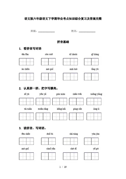 语文版六年级语文下学期毕业考点知识综合复习及答案完整
