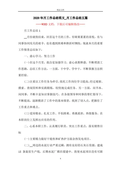 2020年月工作总结范文_月工作总结五篇
