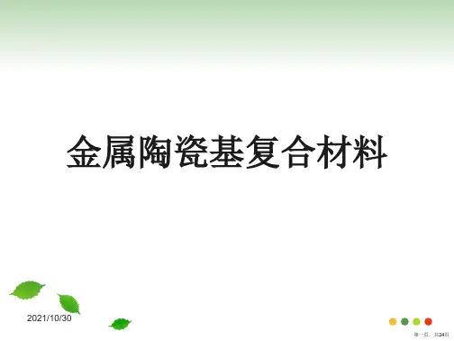 金属陶瓷基复合材料