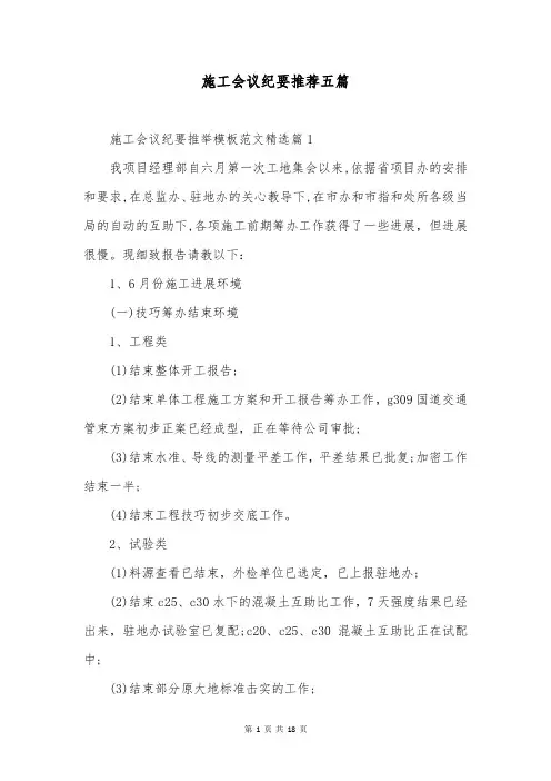 施工会议纪要推荐五篇