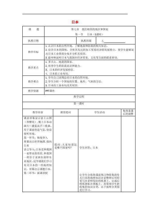 七年级地理下册 第七章 第一节日本教案 (新版)新人教版