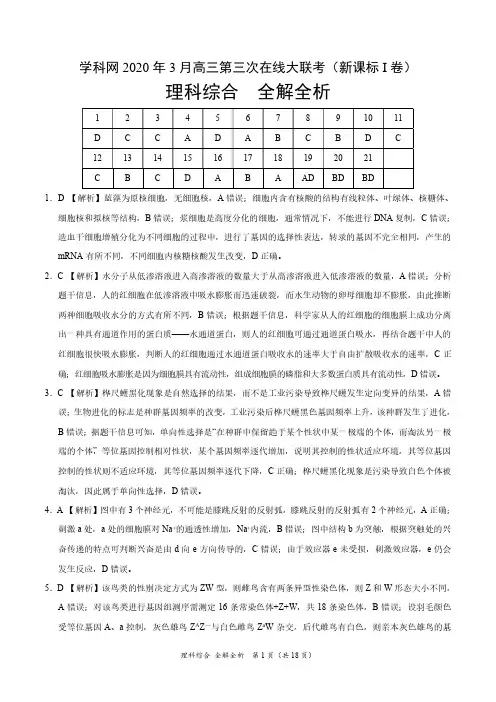理科综合-2020年3月高三第三次在线大联考(新课标Ⅰ卷)(全解全析)