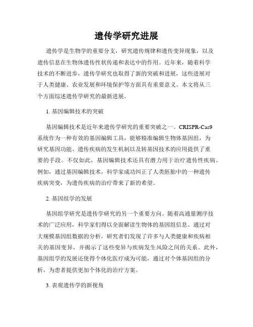 遗传学研究进展