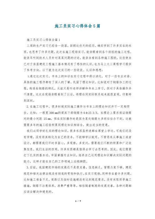 施工员实习心得体会5篇