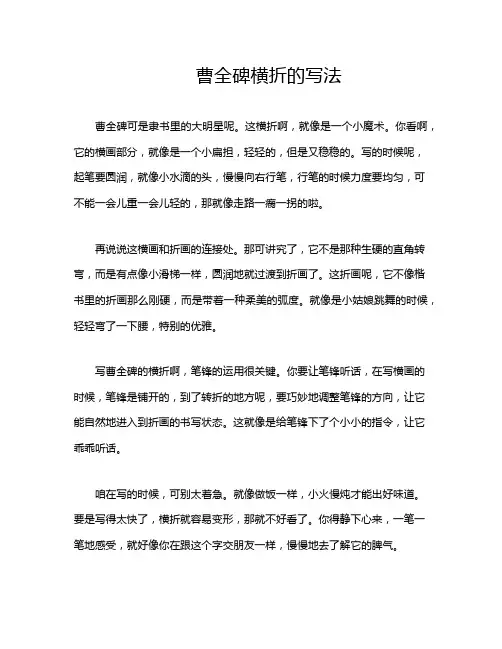 曹全碑横折的写法