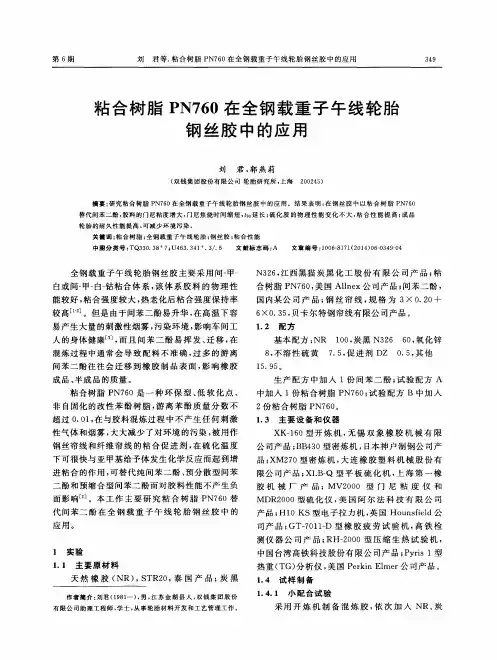 粘合树脂PN760在全钢载重子午线轮胎钢丝胶中的应用
