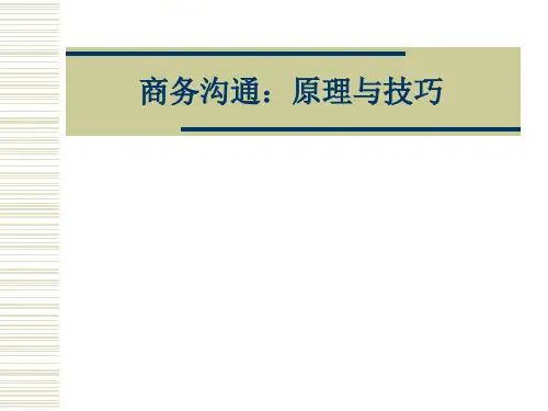 商务沟通1-4