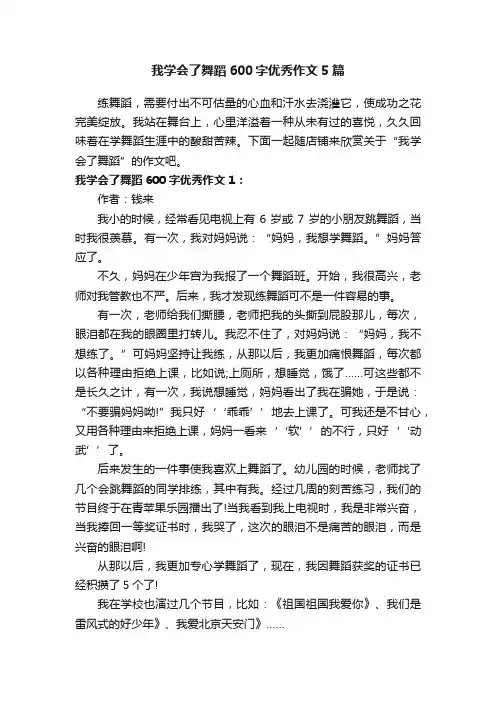 我学会了舞蹈600字优秀作文5篇