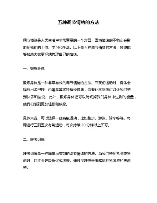 五种调节情绪的方法