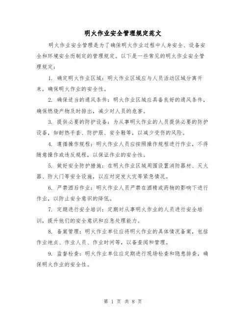 明火作业安全管理规定范文（三篇）