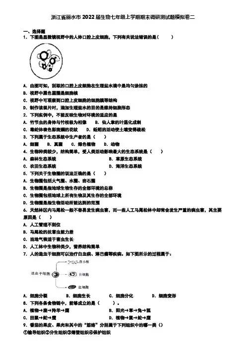 浙江省丽水市2022届生物七年级上学期期末调研测试题模拟卷二