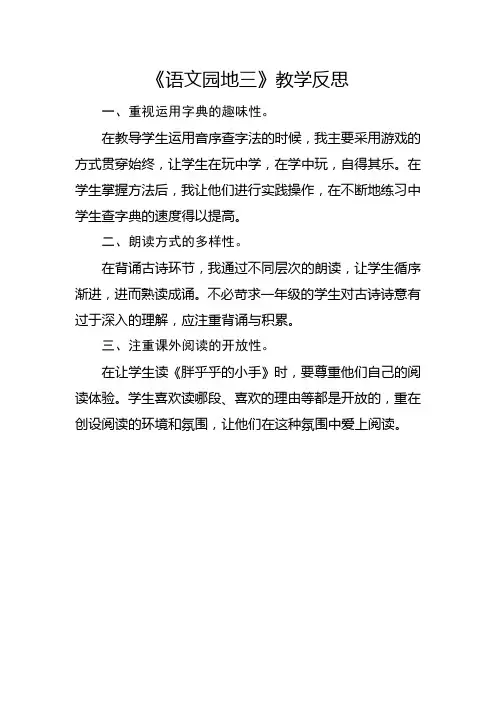 部编版一年级下册《语文园地三》教学反思