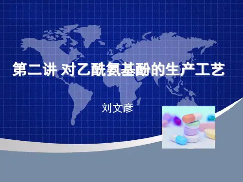 第二讲 对乙酰氨基酚生产工艺