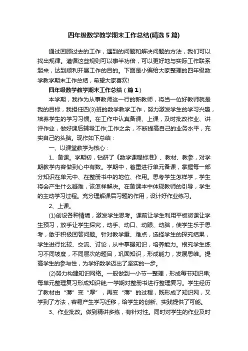 四年级数学教学期末工作总结（精选5篇）