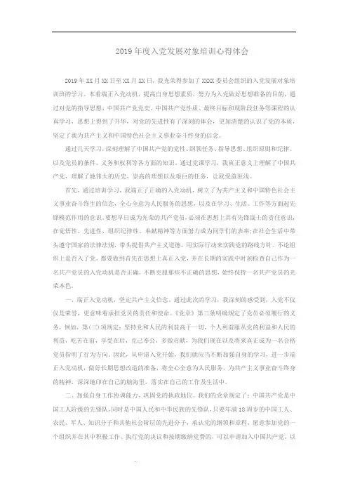 2019年度入党发展对象培训心得体会
