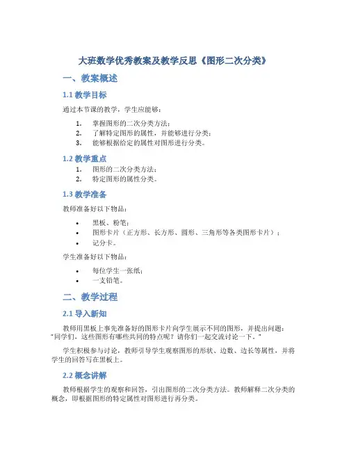 大班数学优秀教案及教学反思《图形二次分类》