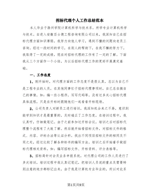 招标代理个人工作总结范本(4篇)