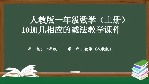 人教版一年级数学(上册)10加几相应的减法教学课件