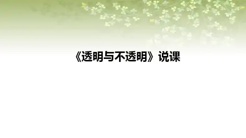 《透明与不透明》说课课件二年上册科学苏教版