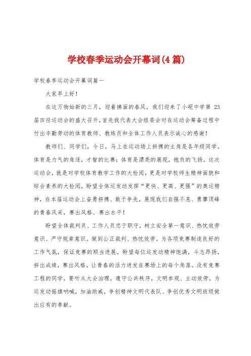 学校春季运动会开幕词(4篇)