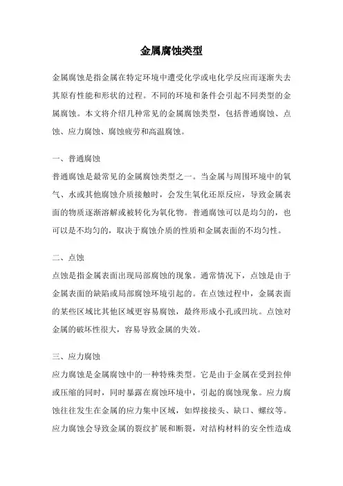 金属腐蚀类型