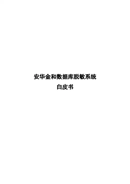 安华金和数据库脱敏系统白皮书