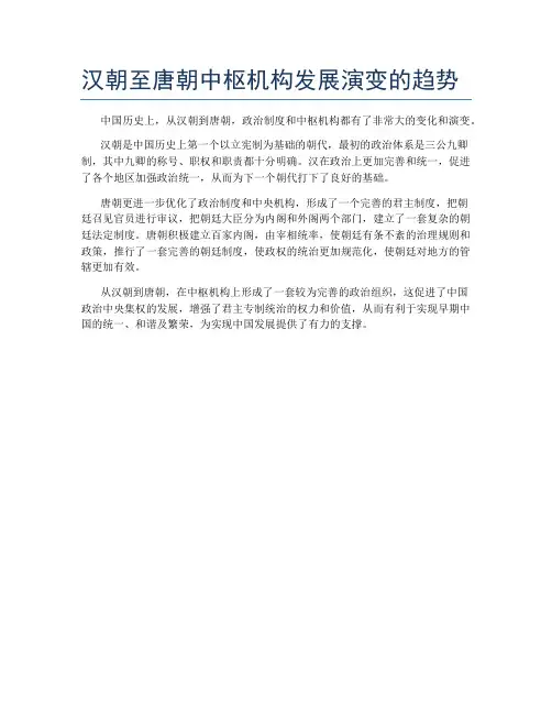 汉朝至唐朝中枢机构发展演变的趋势