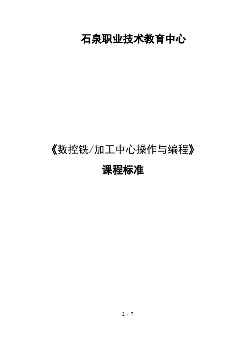 《数控铣加工中心操作和编程》课程标准