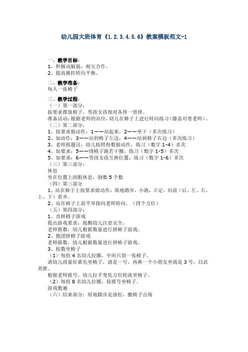 幼儿园大班体育《1.2.3.4.5.6》教案模板范文-1