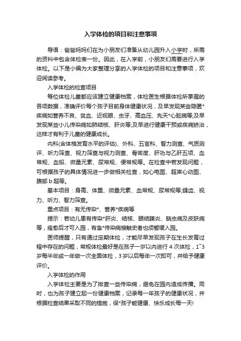 入学体检的项目和注意事项
