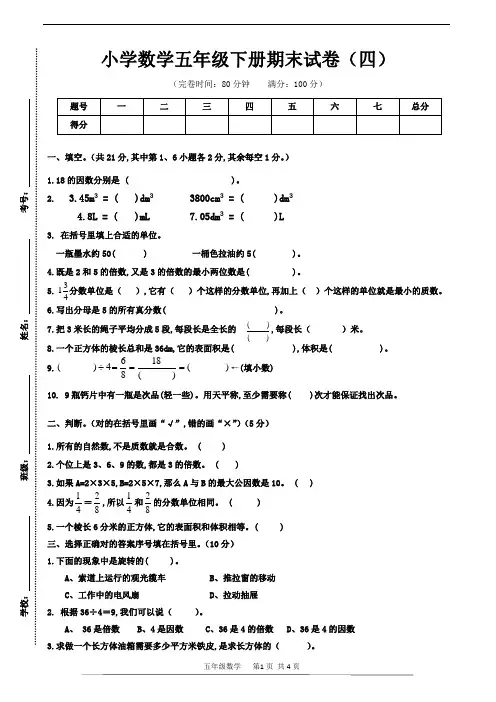 人教版数学五年级下册期末试卷(四)(含答案)