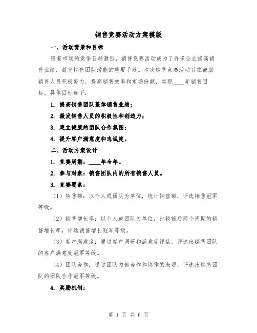 销售竞赛活动方案模版(2篇)