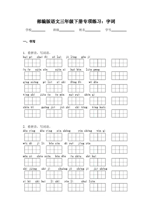 部编版语文三年级下册专项练习：字词