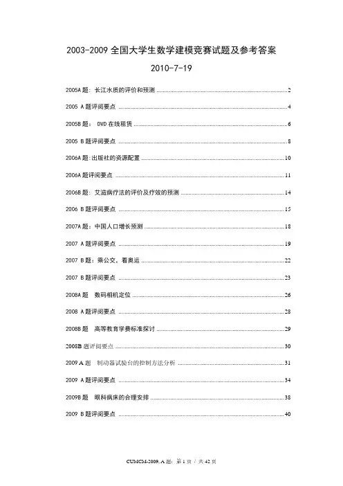 2005-2015高教社杯全国大学生数学建模竞赛A、B题评阅要点