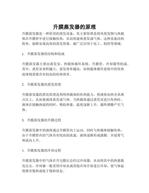 升膜蒸发器的原理