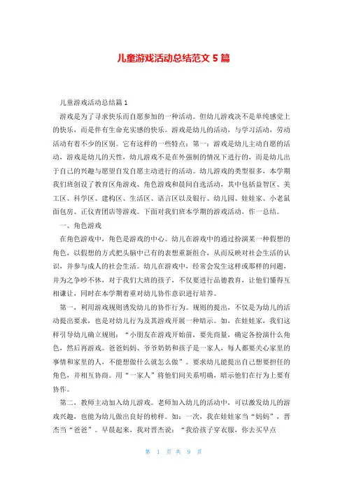 儿童游戏活动总结范文5篇