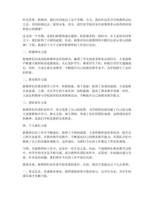 校长对新教师总结发言稿