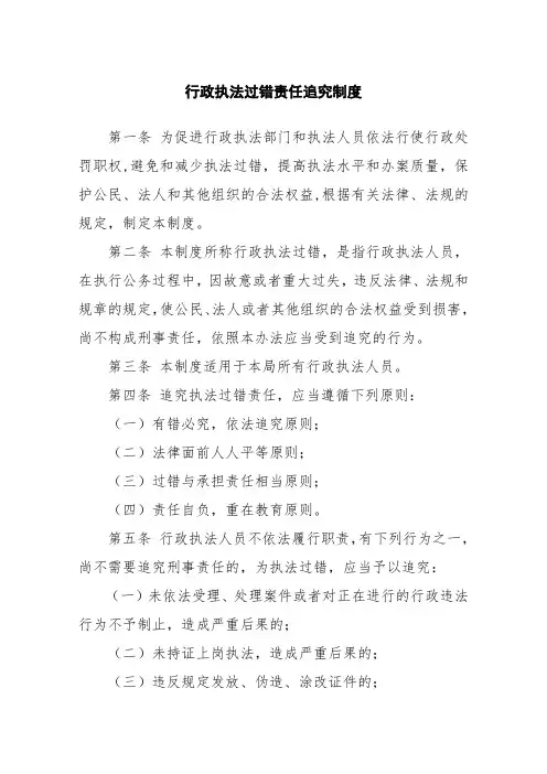 局机关行政执法过错责任追究制度