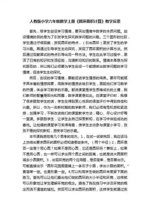 人教版小学六年级数学上册《圆环面积计算》教学反思