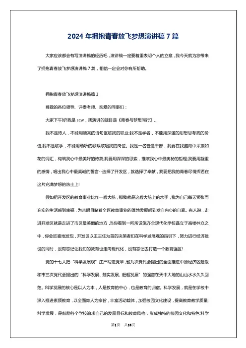 2024年拥抱青春放飞梦想演讲稿7篇
