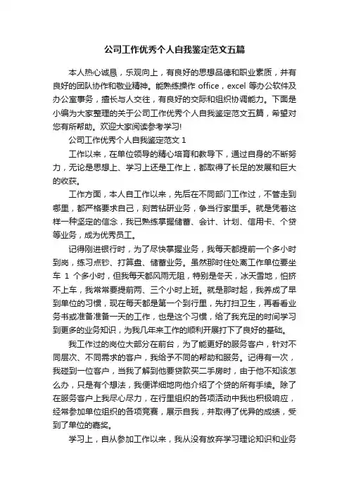 公司工作优秀个人自我鉴定范文五篇