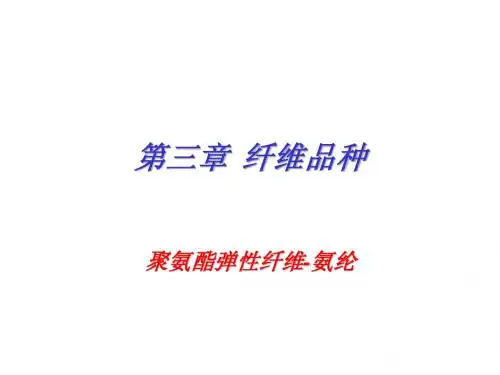 3.纤维品种-氨纶