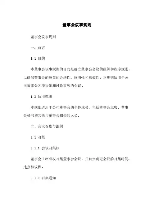 董事会议事规则