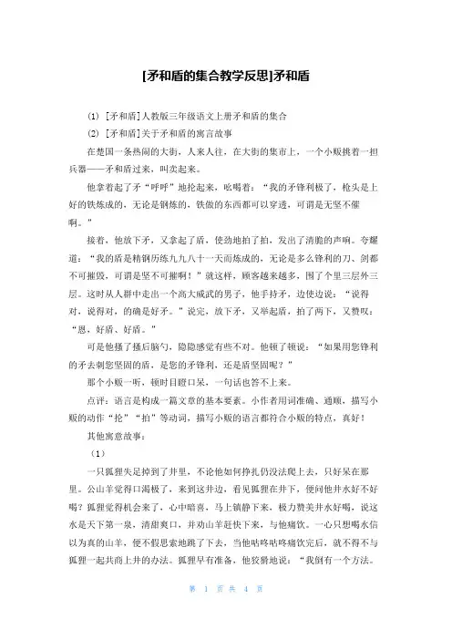 [矛和盾的集合教学反思]矛和盾