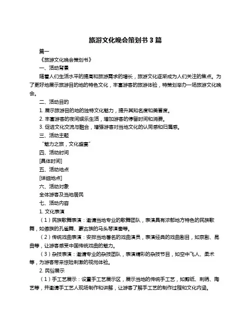 旅游文化晚会策划书3篇