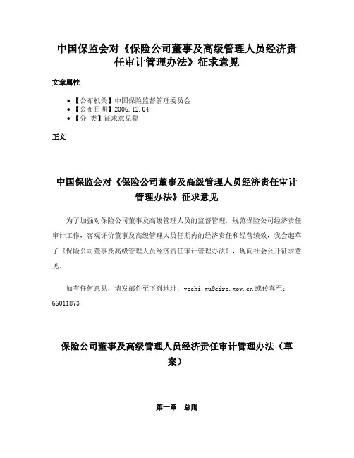 中国保监会对《保险公司董事及高级管理人员经济责任审计管理办法》征求意见