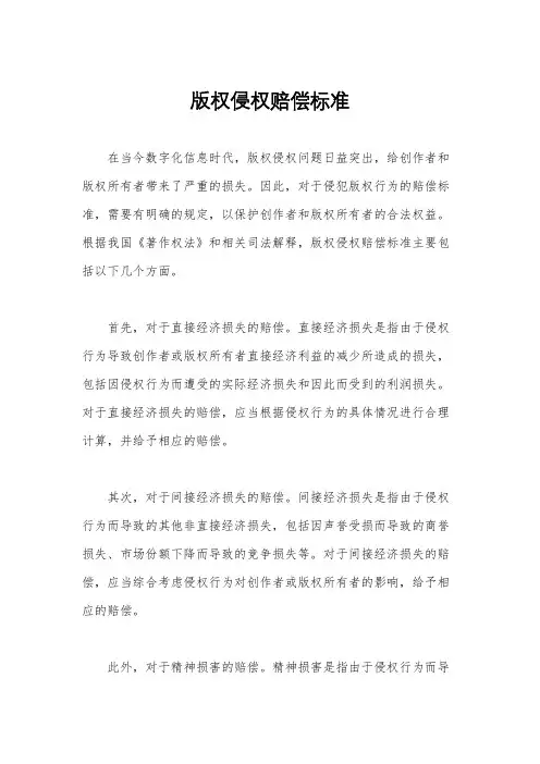 版权侵权赔偿标准