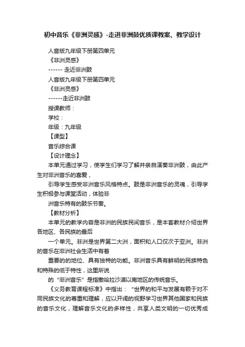 初中音乐《非洲灵感》-走进非洲鼓优质课教案、教学设计