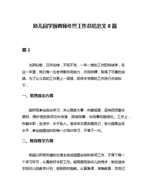 幼儿园学前教师年终工作总结范文8篇