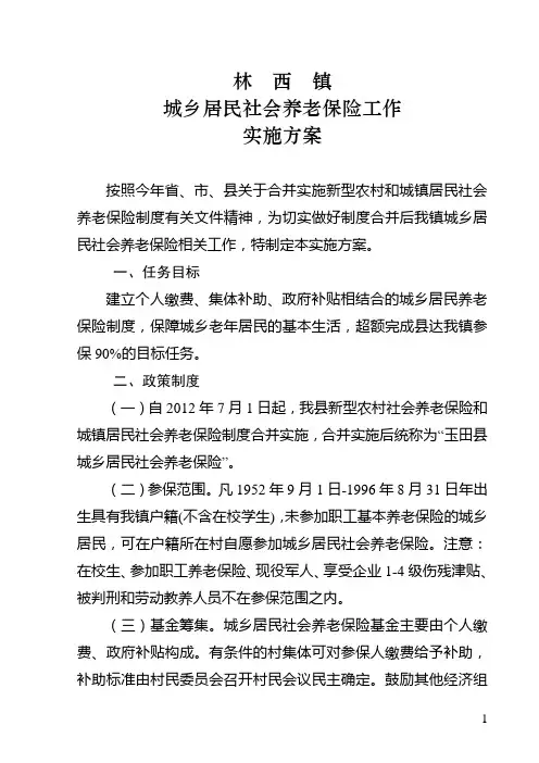 城乡居民社会养老保险实施方案